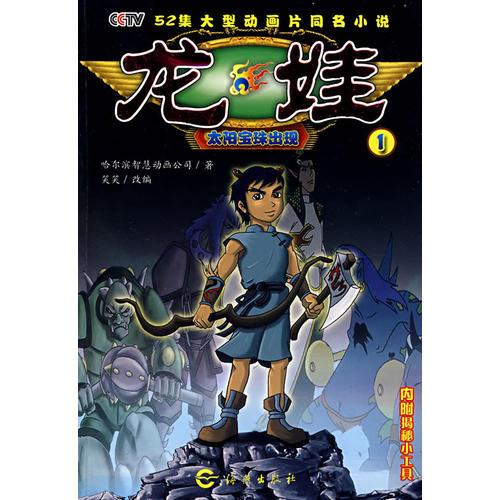 龍娃.1.太陽(yáng)寶珠出現(xiàn)