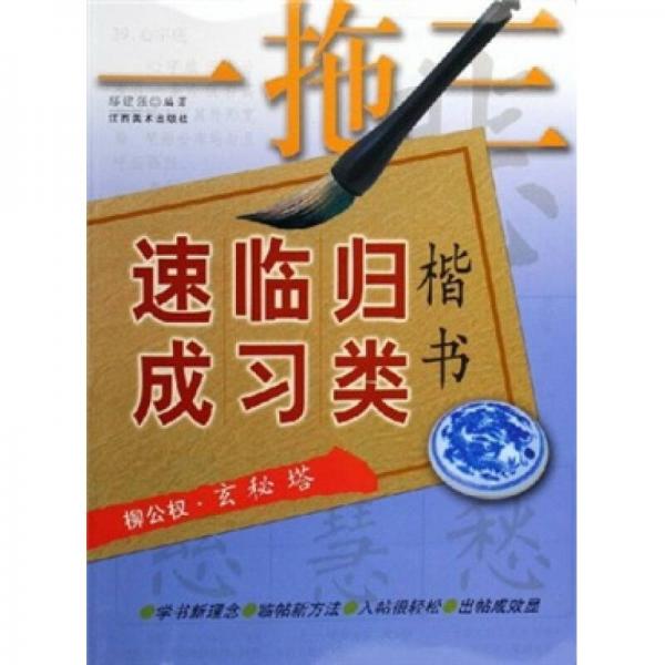 一拖三楷书归类临习速成：柳公权·玄秘塔