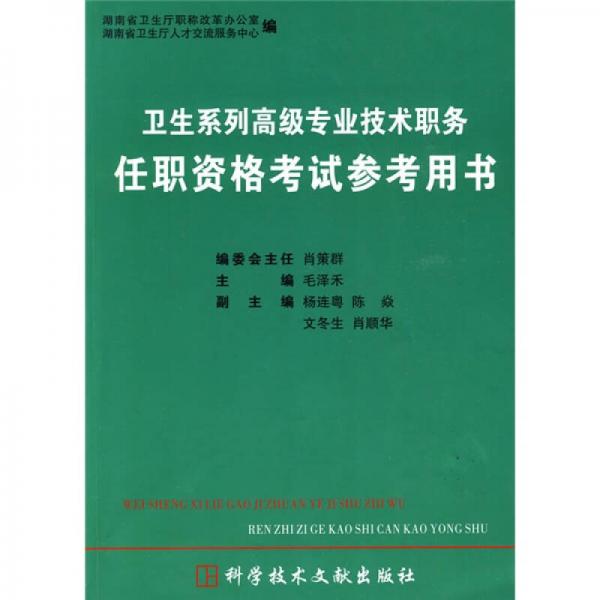 衛(wèi)生系列高級(jí)專業(yè)技術(shù)職務(wù)任職資格考試參考用書