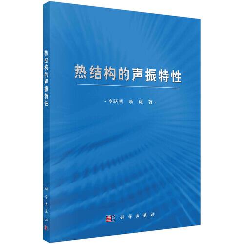 熱結(jié)構(gòu)的聲振特性