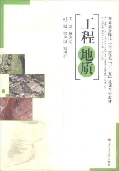 工程地質(zhì)