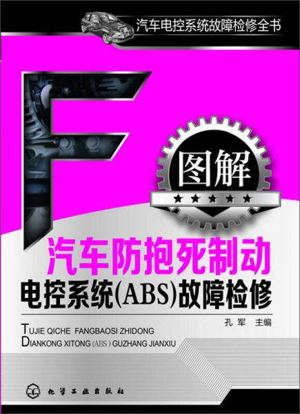 圖解汽車防抱死制動電控系統(tǒng)(ABS)故障檢修