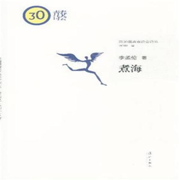 煮海