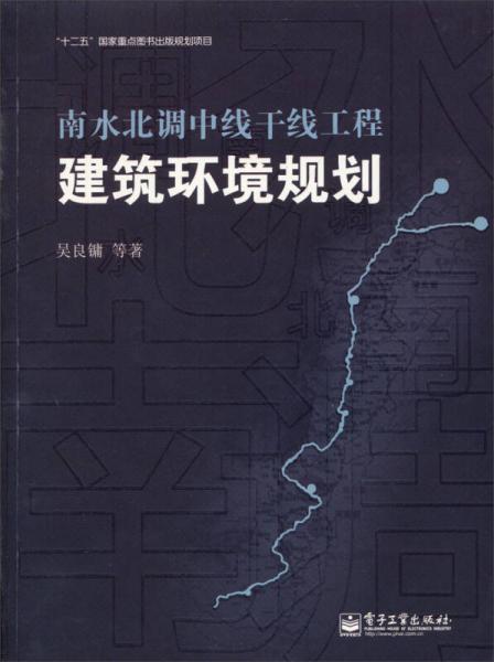 南水北调中线干线工程建筑环境规划/“十二五”国家重点图书出版社规划项目