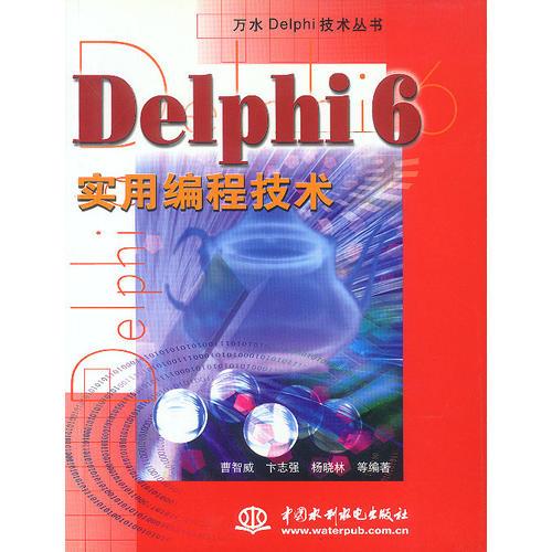 Delphi 6实用编程技术