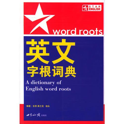 英文字根詞典
