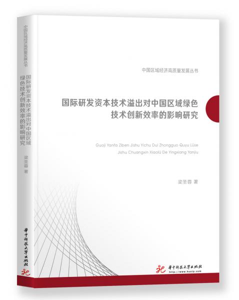 國際研發(fā)資本技術溢出對中國區(qū)域綠色技術創(chuàng)新效率的影響研究