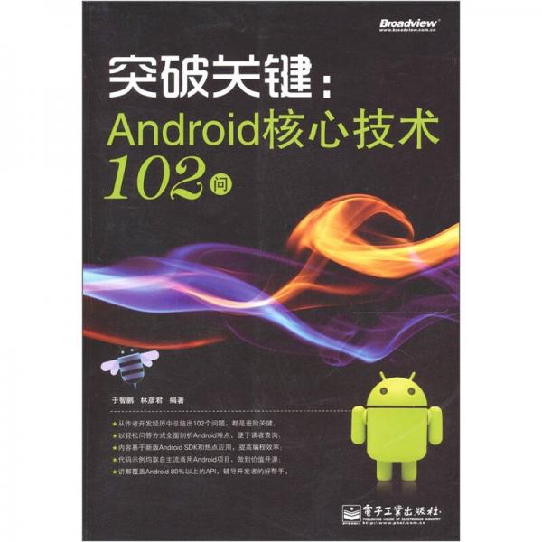 突破关键：Android核心技术102问