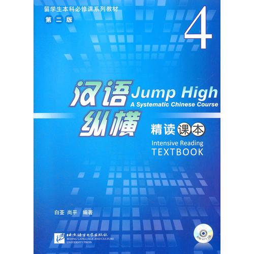 汉语纵横 精读 课本 4（含1MP3）