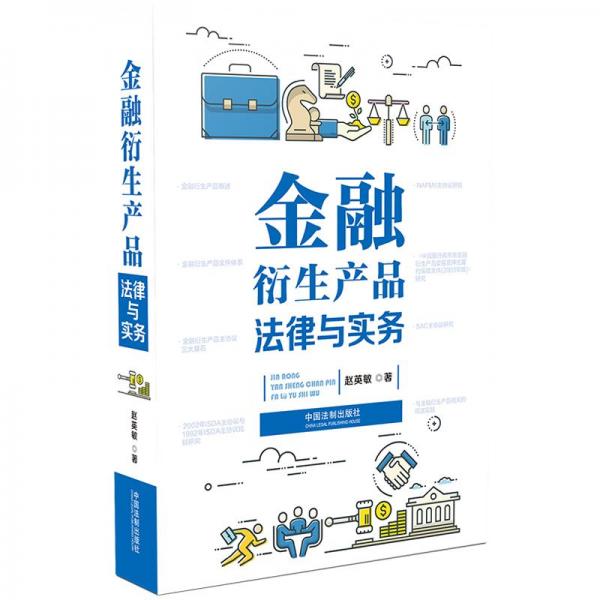 金融衍生產(chǎn)品法律與實務(wù)