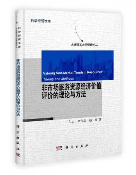 科學(xué)經(jīng)管文庫·大連理工大學(xué)管理論叢：非市場旅游資源經(jīng)濟價值評價的理論與方法