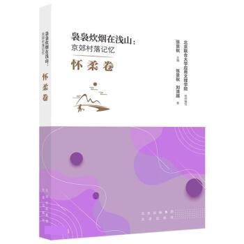 裊裊炊煙在淺山:京郊村落記憶 懷柔卷