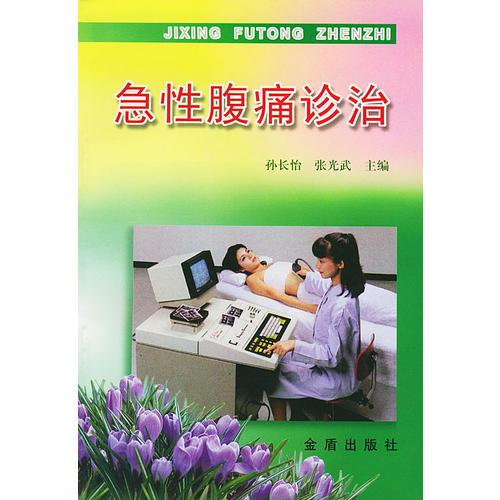 急性腹痛診治