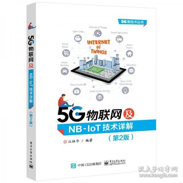 5G物联网及NB-IoT技术详解（第2版）