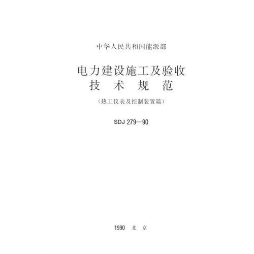 電力建設(shè)施工及驗收技術(shù)規(guī)范：熱工儀表及控制裝置篇/中華人民共和國能源部