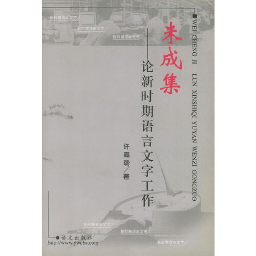 未成集:论新时期语言文字工作