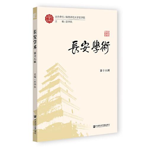 長安學術（第十八輯）