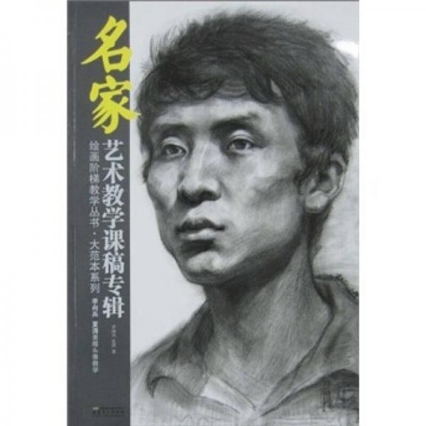 名家藝術(shù)教學(xué)課稿專輯：李向兵、夏濤素描頭像教學(xué)
