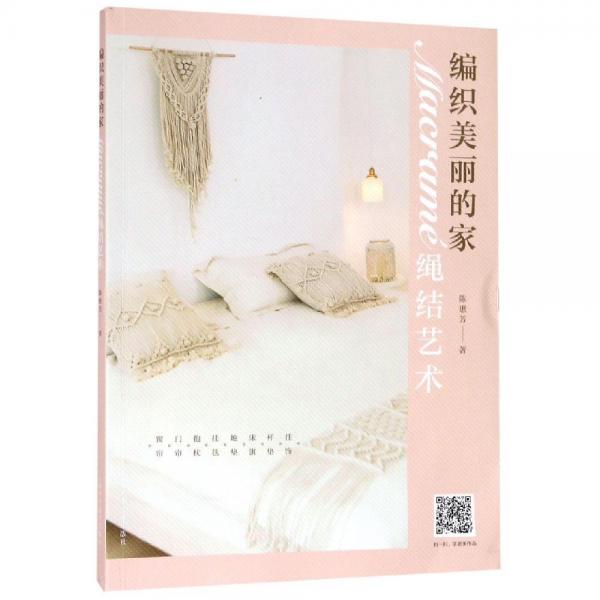編織美麗的家:MACRAME繩結(jié)藝術(shù) 
