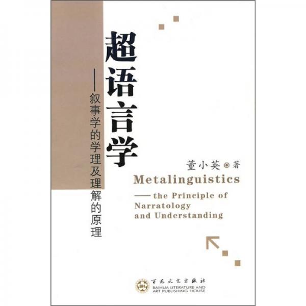 超语言学:叙事学的学理及理解的原理:the principle of narratology and understanding