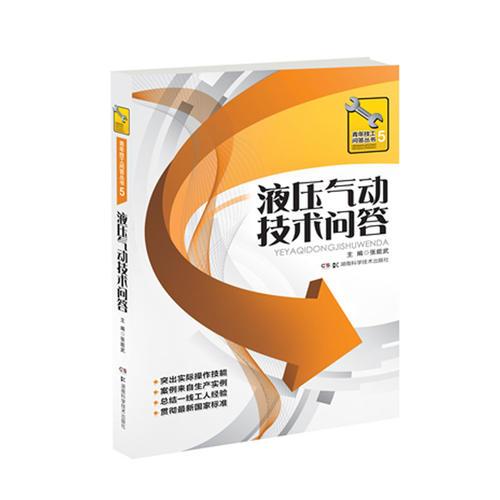 青年技工問答叢書:液壓氣動(dòng)技術(shù)問答