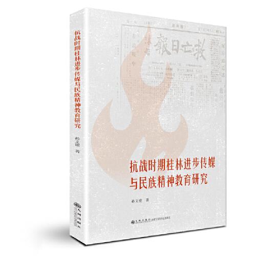抗戰(zhàn)時期桂林進步傳媒與民族精神教育研究