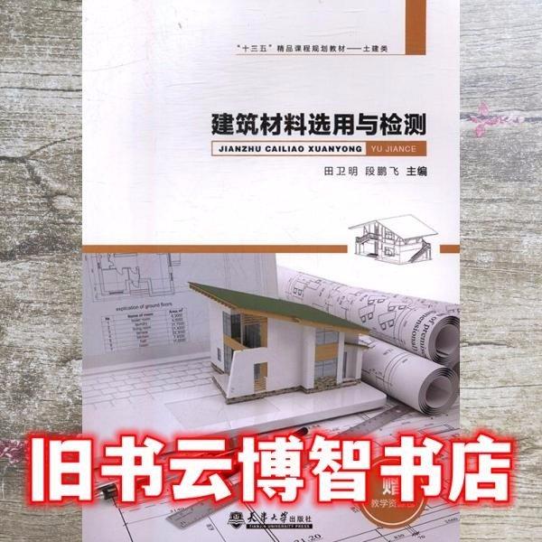 建筑材料選用與檢測(cè) 田衛(wèi)明 段鵬飛 天津大學(xué)出版社 9787561856888