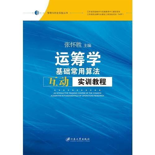 運籌學基礎常用算法互動實訓教程