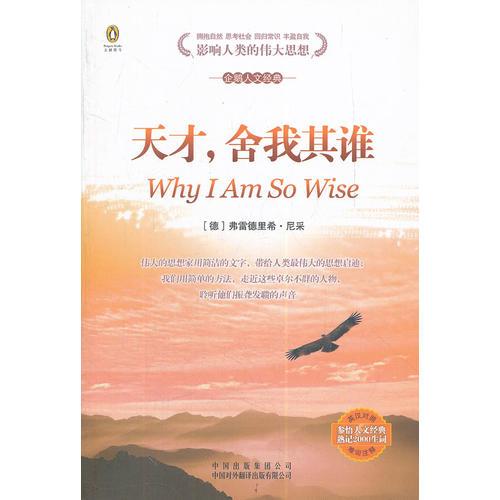 (企鵝人文經(jīng)典)天才,舍我其誰(英漢對照)