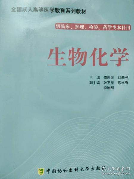 生物化學(xué)