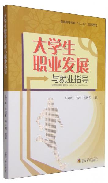 大學(xué)生職業(yè)發(fā)展與就業(yè)指導(dǎo)