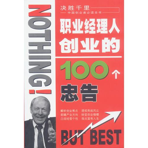 决胜千里：职业经理人创业的100个忠告