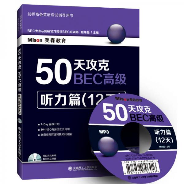 50天攻克BEC高級：聽力篇