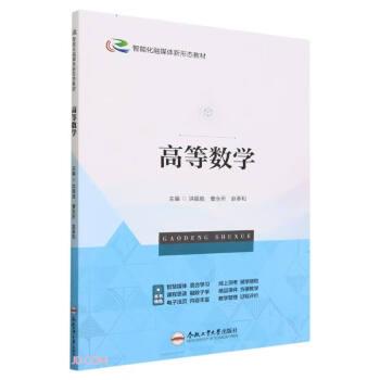 全新正版圖書 高等數(shù)學(xué)洪銀勝合肥工業(yè)大學(xué)出版社9787565063640