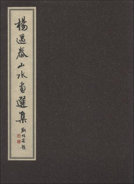 楊遇泰山水畫選集（彩色）（1函1冊）