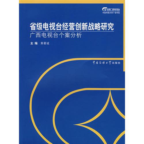 省級電視臺經(jīng)營創(chuàng)新戰(zhàn)略研究-廣西電視臺個案分析
