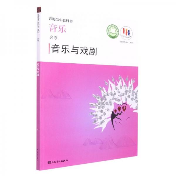 音樂：必修.音樂與戲劇