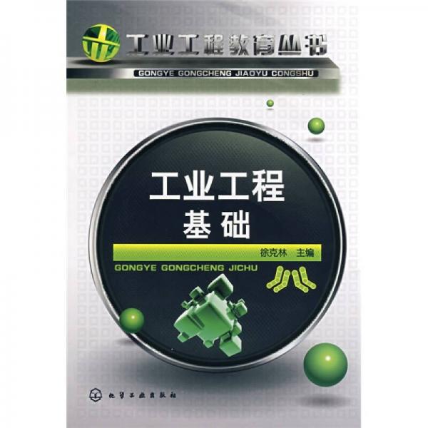 工業(yè)工程基礎(chǔ)