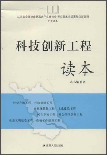 江苏省全面建成更高水平小康社会开启基本实现现代化新征程干部读本：科技创新工程读本