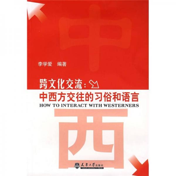 跨文化交流：中西方交往的習(xí)俗和語(yǔ)言