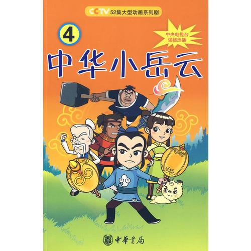 中華小岳云（第4冊）