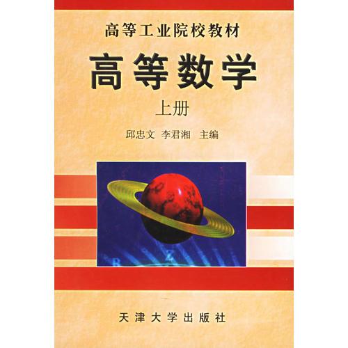 高等数学.上册——高等工业院校教材