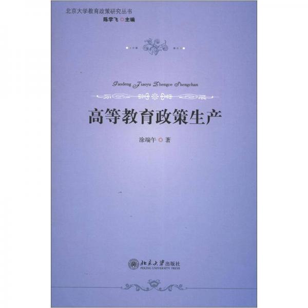 北京大学教育政策研究丛书：高等教育政策生产
