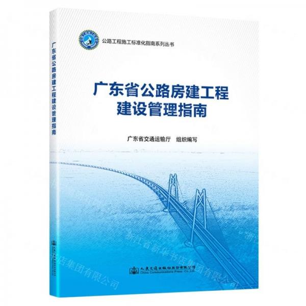 廣東省公路房建工程建設管理指南/公路工程施工標準化指南系列叢書