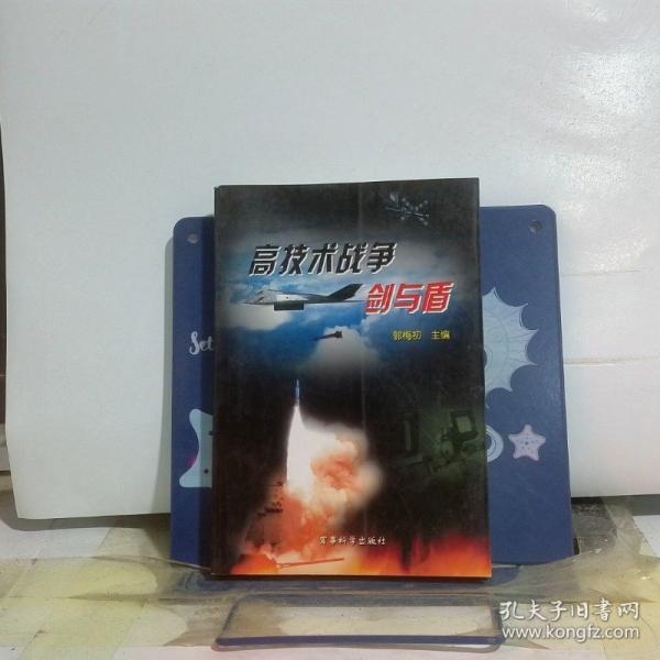 高技術戰(zhàn)爭劍與盾