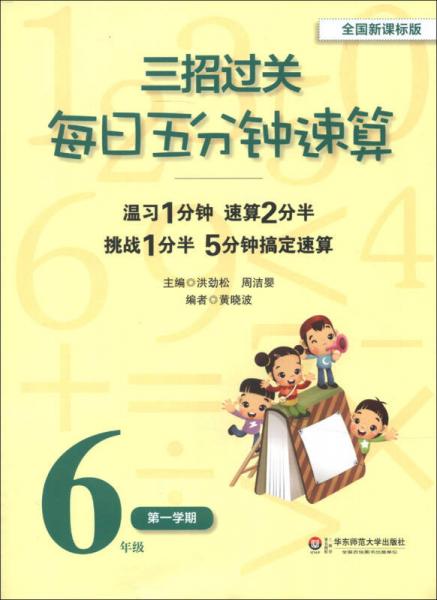 三招过关：每日五分钟速算（6年级第1学期）（全国新课标版）