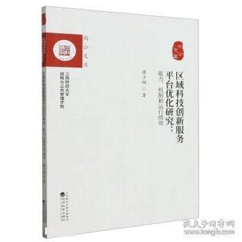 區(qū)域科技創(chuàng)新服務平臺優(yōu)化研究：能力、機制和運行績效