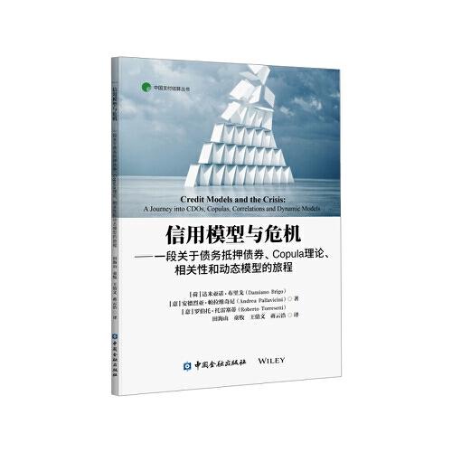 信用模型與危機(jī)——一段關(guān)于債務(wù)抵押債券、關(guān)聯(lián)、相關(guān)性和動(dòng)態(tài)模型的旅程