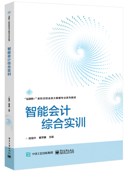 智能會(huì)計(jì)綜合實(shí)訓(xùn)(互聯(lián)網(wǎng)+新形態(tài)財(cái)會(huì)類大數(shù)據(jù)專業(yè)系列教材)