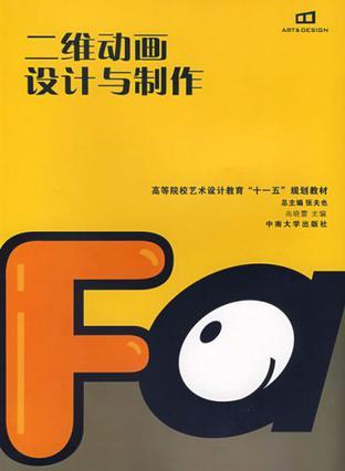 二維動(dòng)畫設(shè)計(jì)與制作